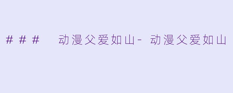 ### 动漫父爱如山