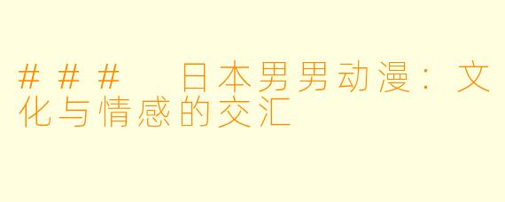 ### 日本男男动漫：文化与情感的交汇