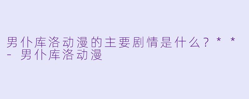 男仆库洛动漫的主要剧情是什么?**