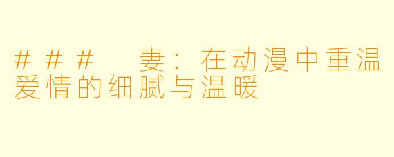 ### 妻：在动漫中重温爱情的细腻与温暖