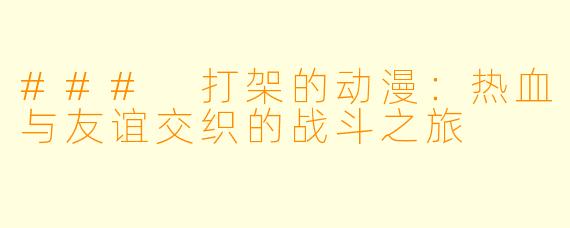 ### 打架的动漫：热血与友谊交织的战斗之旅