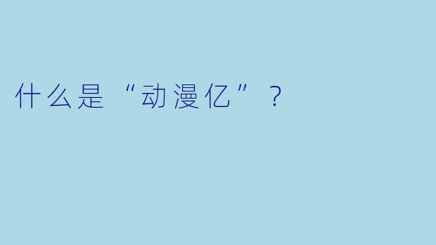 什么是“动漫亿”？  