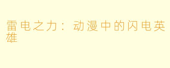 雷电之力：动漫中的闪电英雄