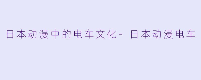 日本动漫中的电车文化