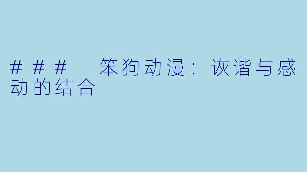 ### 笨狗动漫：诙谐与感动的结合