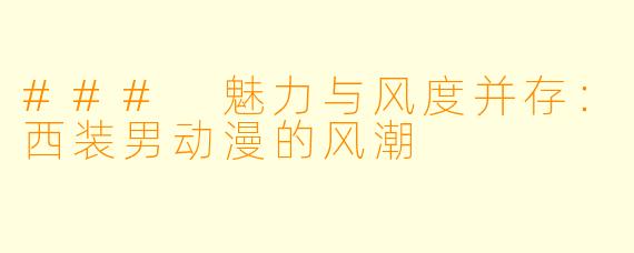 ### 魅力与风度并存：西装男动漫的风潮