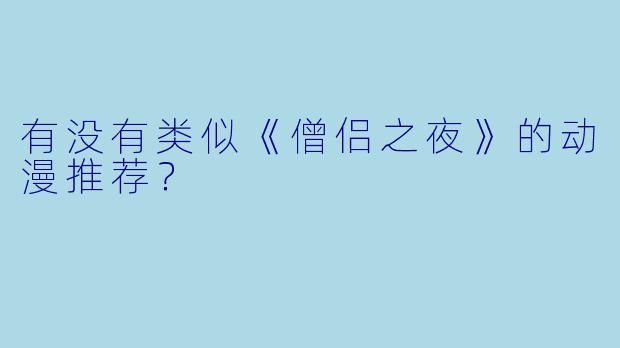 有没有类似《僧侣之夜》的动漫推荐？