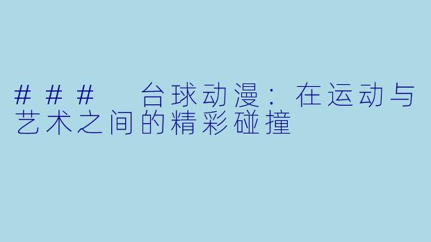 ### 台球动漫：在运动与艺术之间的精彩碰撞
