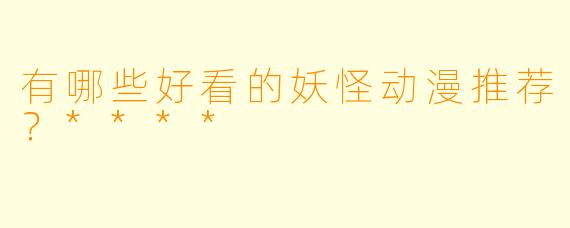 有哪些好看的妖怪动漫推荐?****