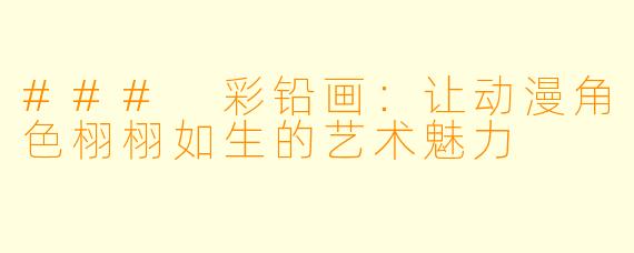 ### 彩铅画：让动漫角色栩栩如生的艺术魅力