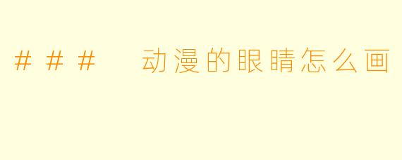 ### 动漫的眼睛怎么画