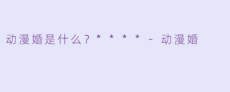 动漫婚是什么?****
