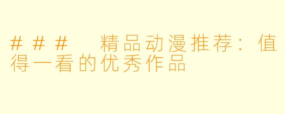 ### 精品动漫推荐：值得一看的优秀作品