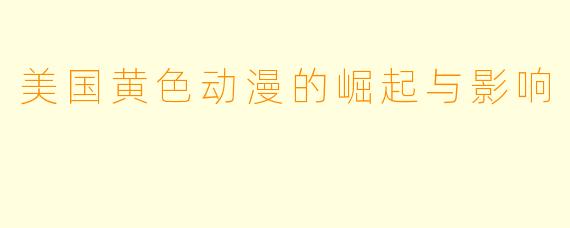 美国黄色动漫的崛起与影响