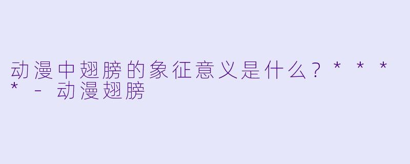 动漫中翅膀的象征意义是什么？****