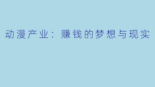 动漫产业：赚钱的梦想与现实