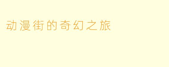 动漫街的奇幻之旅