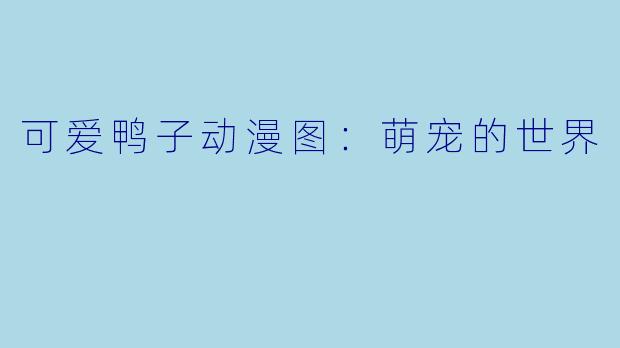 可爱鸭子动漫图：萌宠的世界