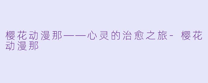 樱花动漫那——心灵的治愈之旅-樱花动漫那
