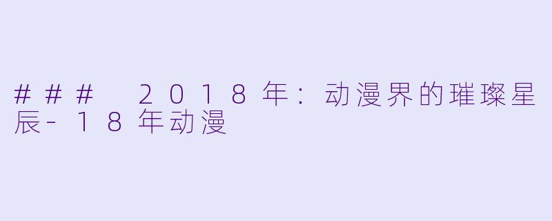 ### 2018年：动漫界的璀璨星辰