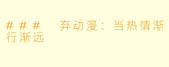 ### 弃动漫：当热情渐行渐远