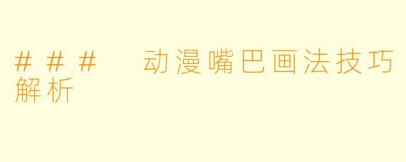 ### 动漫嘴巴画法技巧解析