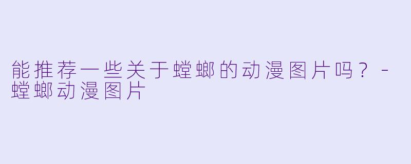能推荐一些关于螳螂的动漫图片吗?