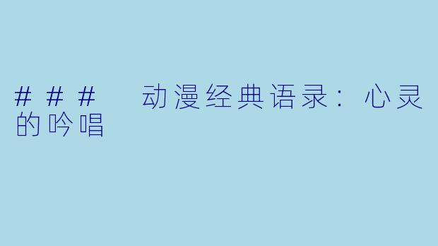 ### 动漫经典语录:心灵的吟唱