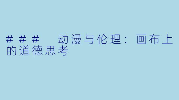 ### 动漫与伦理:画布上的道德思考