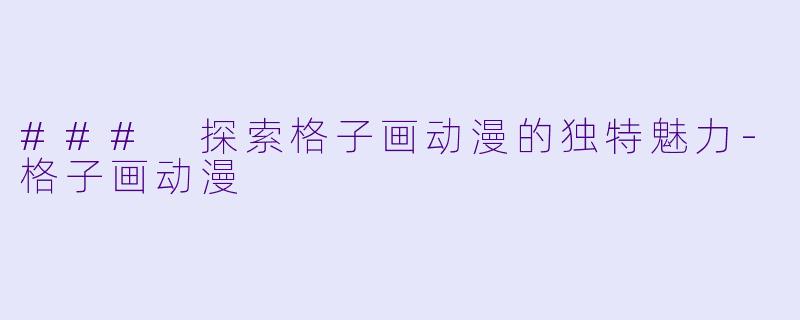 ### 探索格子画动漫的独特魅力