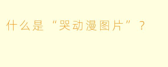 什么是“哭动漫图片”?