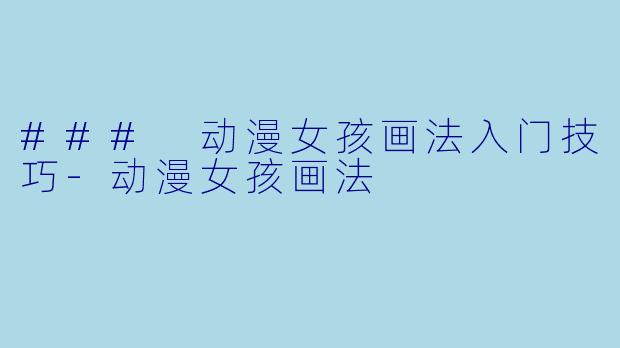 ### 动漫女孩画法入门技巧