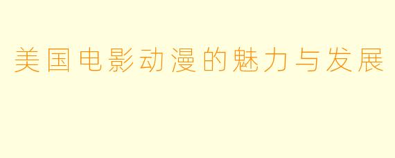 美国电影动漫的魅力与发展