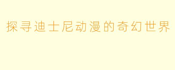 探寻迪士尼动漫的奇幻世界
