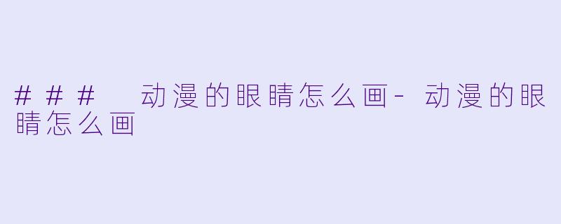 ### 动漫的眼睛怎么画