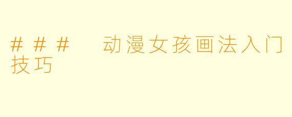 ### 动漫女孩画法入门技巧