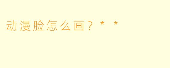 动漫脸怎么画？**
