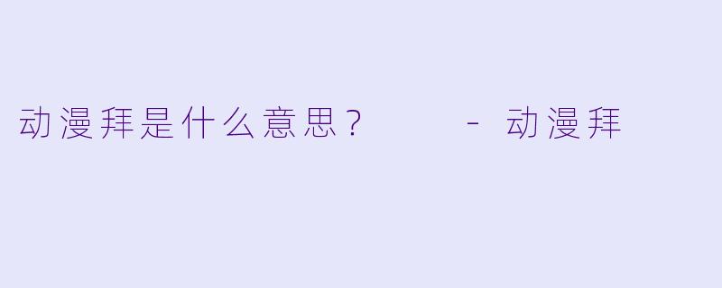 动漫拜是什么意思？  