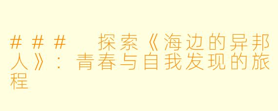 ### 探索《海边的异邦人》:青春与自我发现的旅程