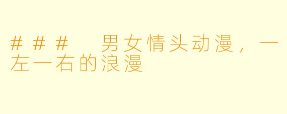 ### 男女情头动漫,一左一右的浪漫