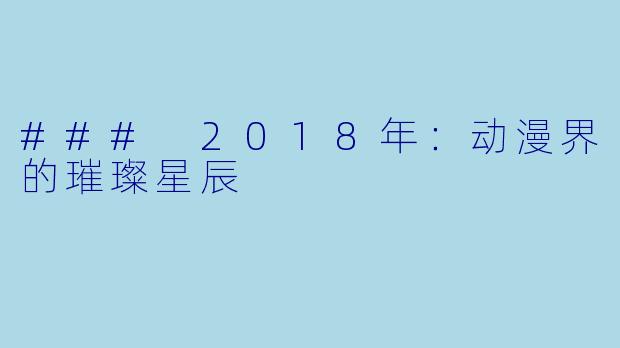 ### 2018年：动漫界的璀璨星辰
