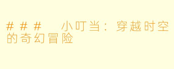 ### 小叮当：穿越时空的奇幻冒险