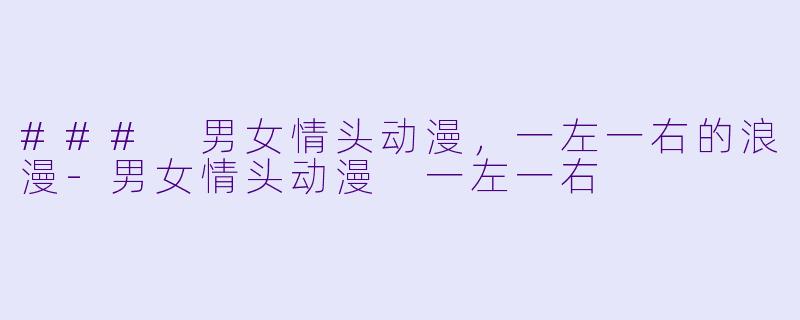 ### 男女情头动漫，一左一右的浪漫-男女情头动漫 一左一右
