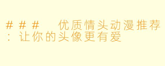 ### 优质情头动漫推荐：让你的头像更有爱