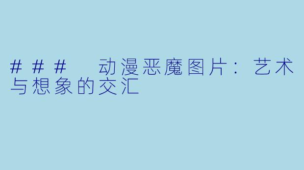 ### 动漫恶魔图片：艺术与想象的交汇