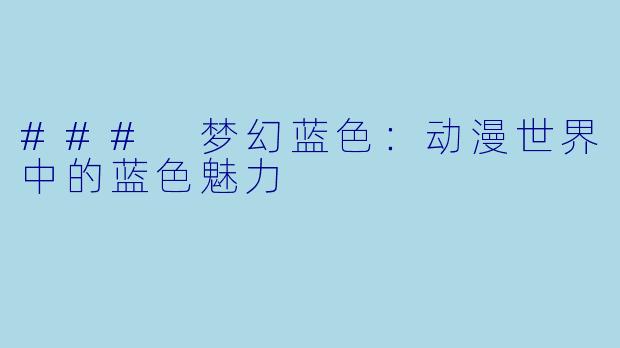 ### 梦幻蓝色：动漫世界中的蓝色魅力