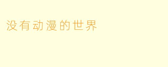 没有动漫的世界