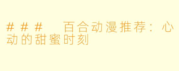 ### 百合动漫推荐：心动的甜蜜时刻