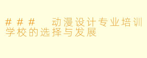 ### 动漫设计专业培训学校的选择与发展