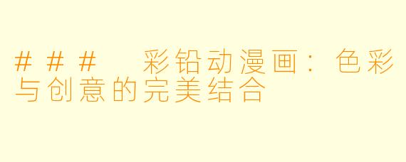 ### 彩铅动漫画：色彩与创意的完美结合